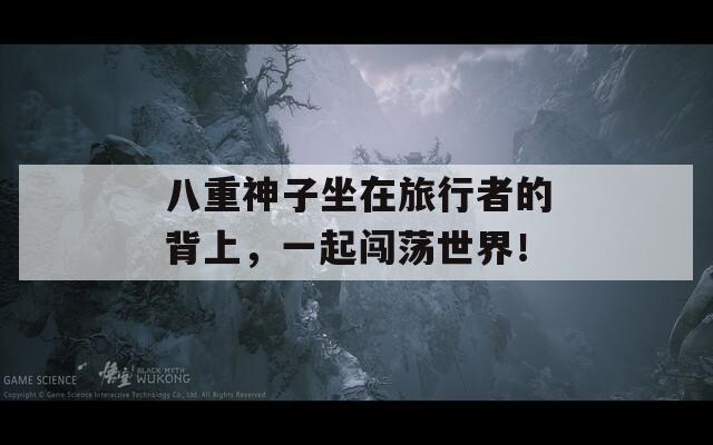 八重神子坐在旅行者的背上，一起闯荡世界！