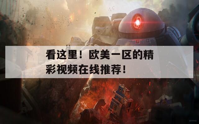 看这里！欧美一区的精彩视频在线推荐！