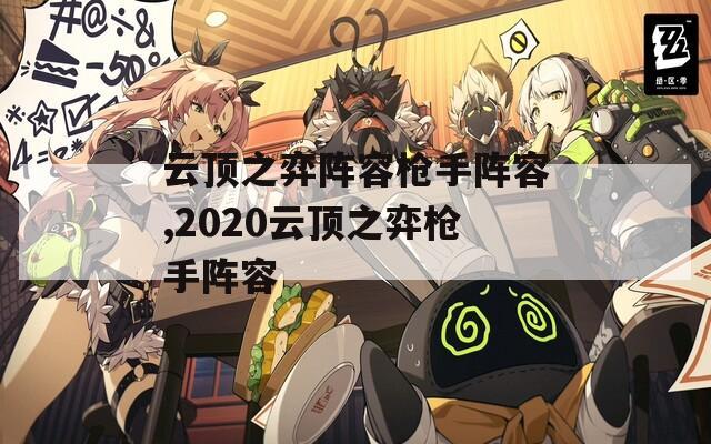 云顶之弈阵容枪手阵容,2020云顶之弈枪手阵容
