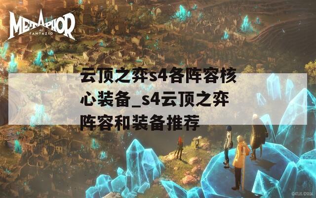 云顶之弈s4各阵容核心装备_s4云顶之弈阵容和装备推荐