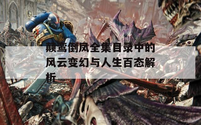 颠鸾倒凤全集目录中的风云变幻与人生百态解析