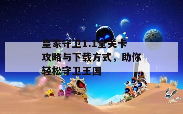 皇家守卫1.1全关卡攻略与下载方式，助你轻松守卫王国