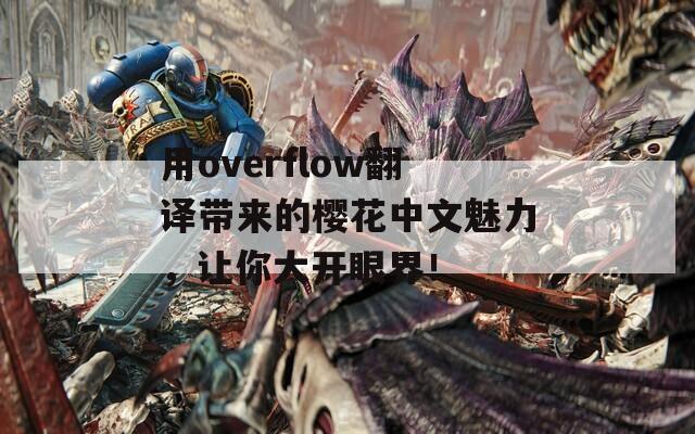 用overflow翻译带来的樱花中文魅力，让你大开眼界！