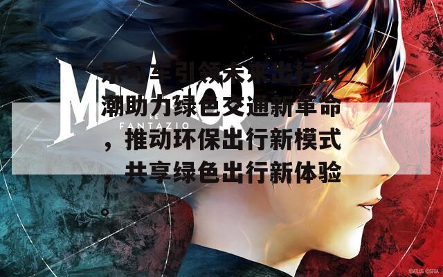 乐可车引领未来出行风潮助力绿色交通新革命，推动环保出行新模式，共享绿色出行新体验。