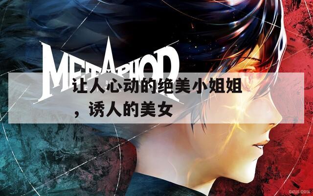 让人心动的绝美小姐姐，诱人的美女
