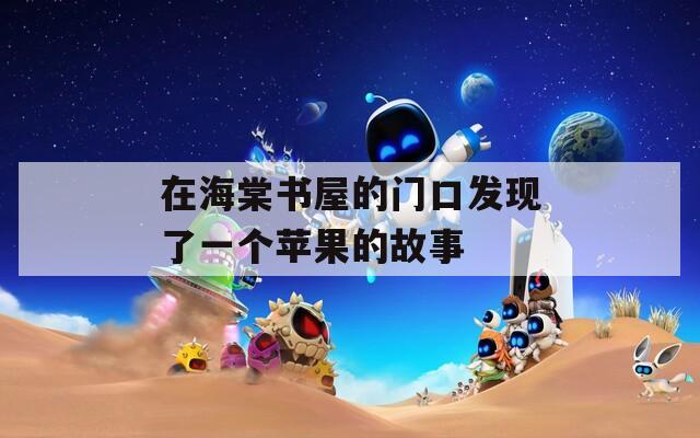 在海棠书屋的门口发现了一个苹果的故事