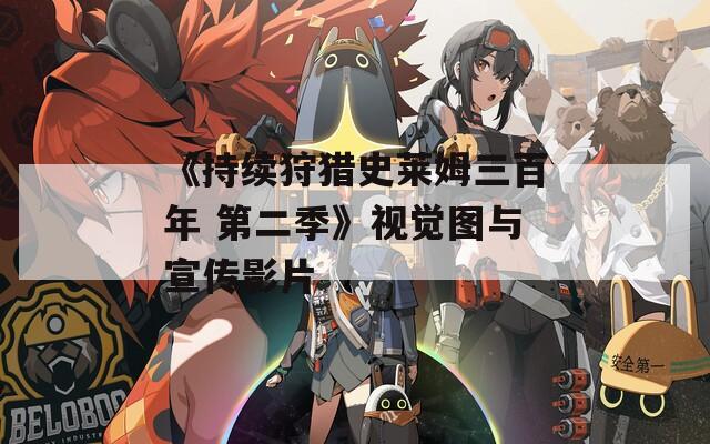 《持续狩猎史莱姆三百年 第二季》视觉图与宣传影片