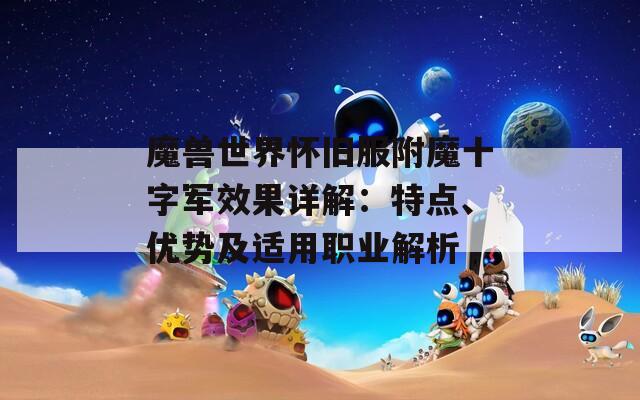 魔兽世界怀旧服附魔十字军效果详解：特点、优势及适用职业解析