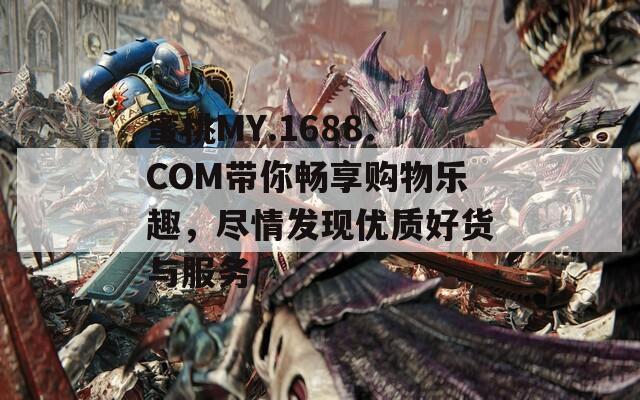 蜜桃MY.1688.COM带你畅享购物乐趣，尽情发现优质好货与服务