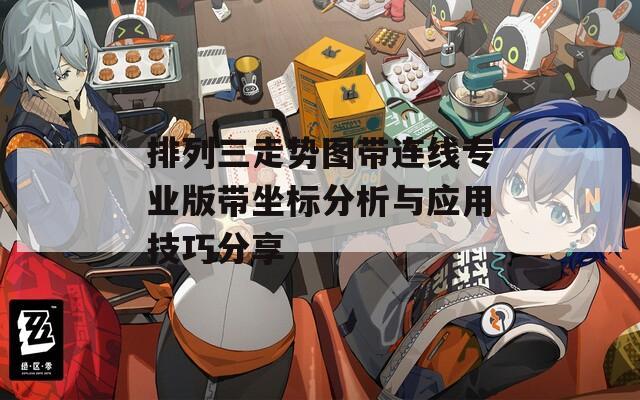 排列三走势图带连线专业版带坐标分析与应用技巧分享