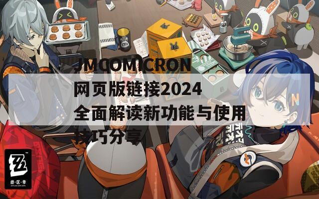 JMCOMICRON网页版链接2024 全面解读新功能与使用技巧分享