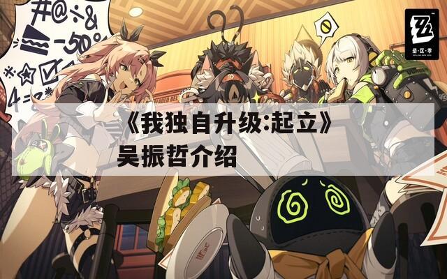 《我独自升级:起立》吴振哲介绍