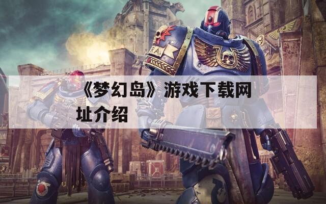 《梦幻岛》游戏下载网址介绍