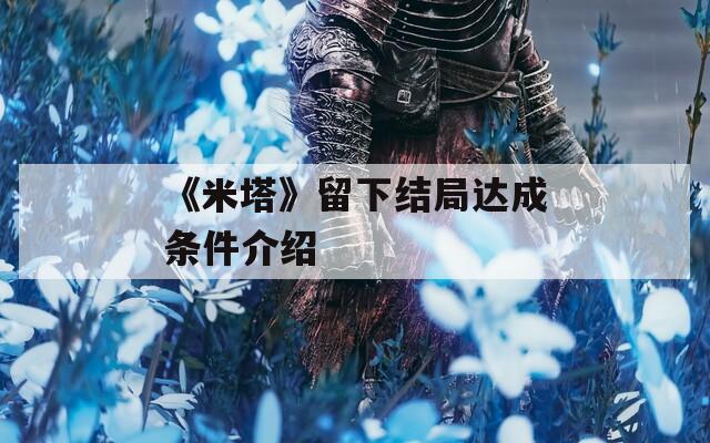 《米塔》留下结局达成条件介绍