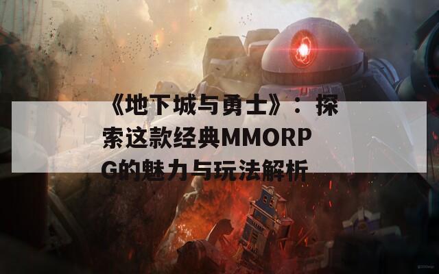 《地下城与勇士》：探索这款经典MMORPG的魅力与玩法解析