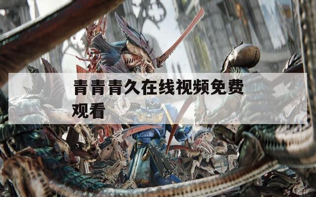 青青青久在线视频免费观看
