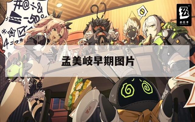 孟美岐早期图片