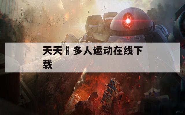 天天奭多人运动在线下载