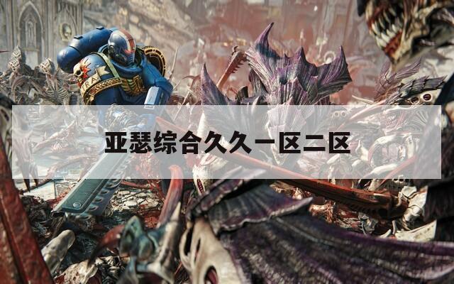 亚瑟综合久久一区二区