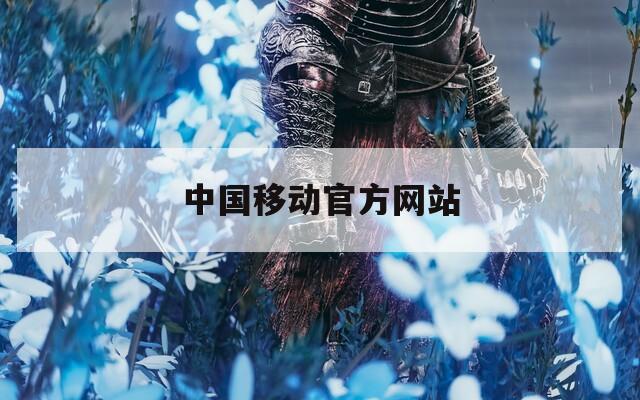 中国移动官方网站
