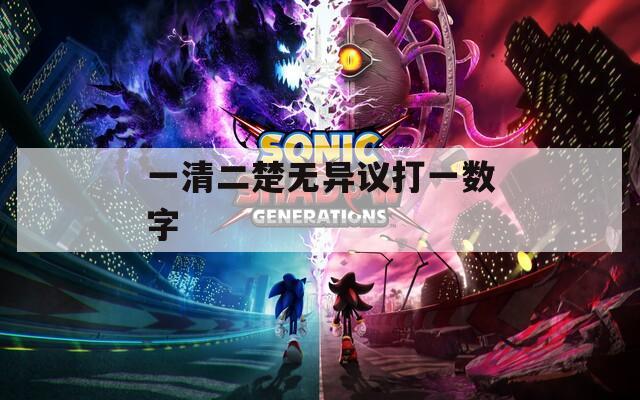 一清二楚无异议打一数字