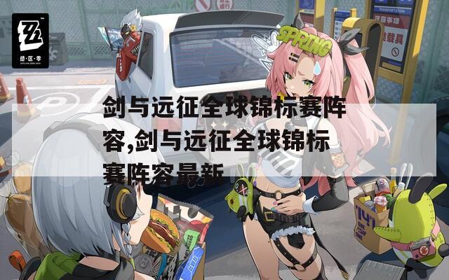 剑与远征全球锦标赛阵容,剑与远征全球锦标赛阵容最新