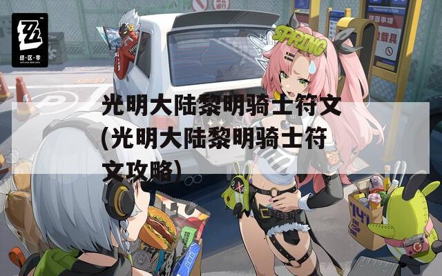 光明大陆黎明骑士符文(光明大陆黎明骑士符文攻略)