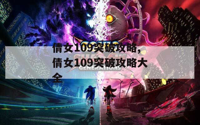 倩女109突破攻略,倩女109突破攻略大全