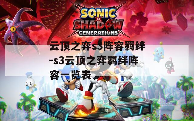 云顶之弈s3阵容羁绊-s3云顶之弈羁绊阵容一览表