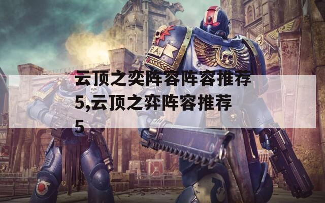 云顶之奕阵容阵容推荐5,云顶之弈阵容推荐5