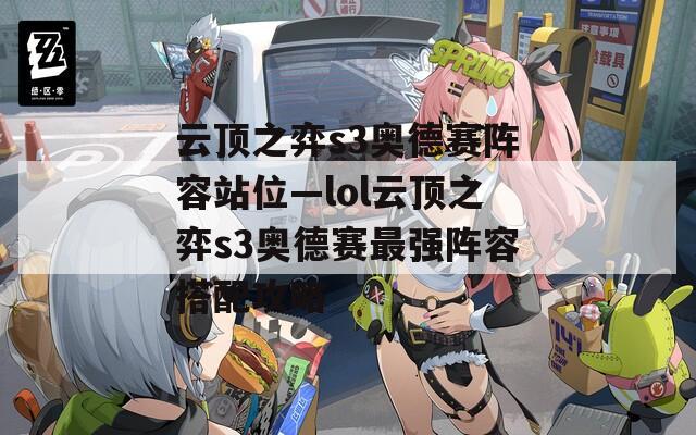 云顶之弈s3奥德赛阵容站位—lol云顶之弈s3奥德赛最强阵容搭配攻略