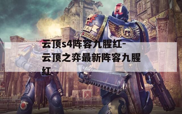 云顶s4阵容九腥红-云顶之弈最新阵容九腥红