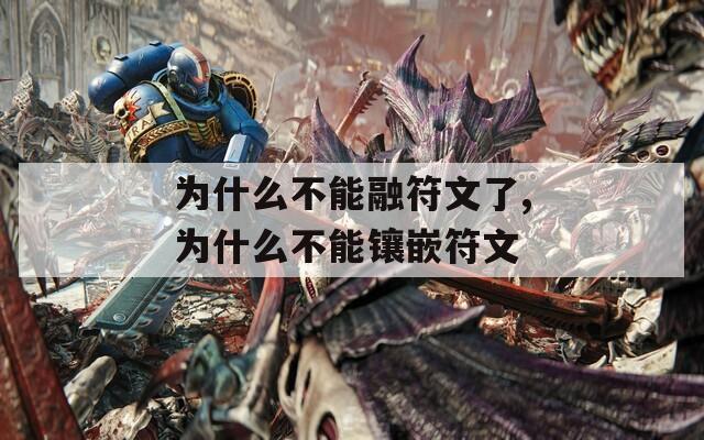 为什么不能融符文了,为什么不能镶嵌符文
