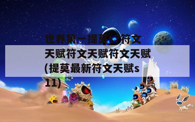 世界第一提莫s7符文天赋符文天赋符文天赋(提莫最新符文天赋s11)
