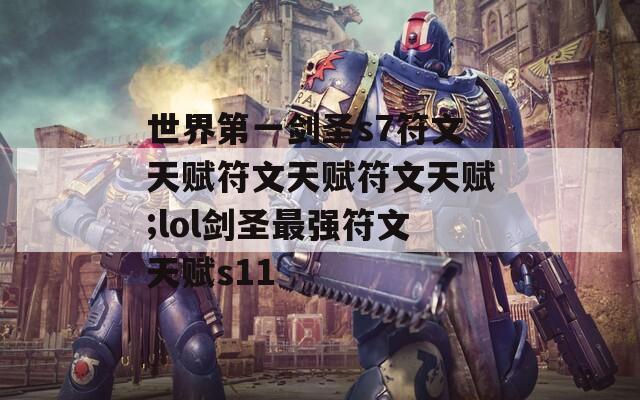 世界第一剑圣s7符文天赋符文天赋符文天赋;lol剑圣最强符文天赋s11