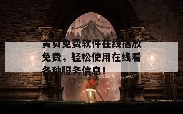 黄页免费软件在线播放免费，轻松使用在线看各种服务信息！