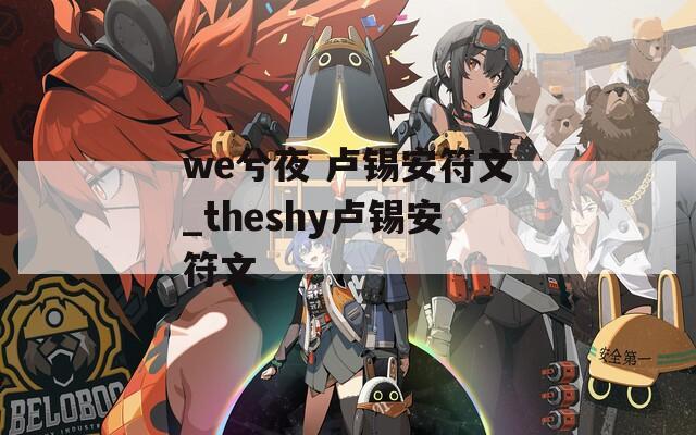 we兮夜 卢锡安符文_theshy卢锡安符文