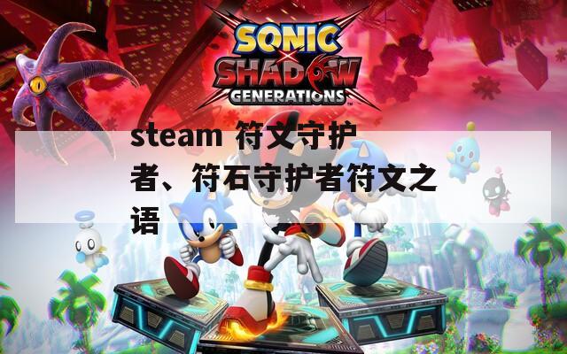 steam 符文守护者、符石守护者符文之语
