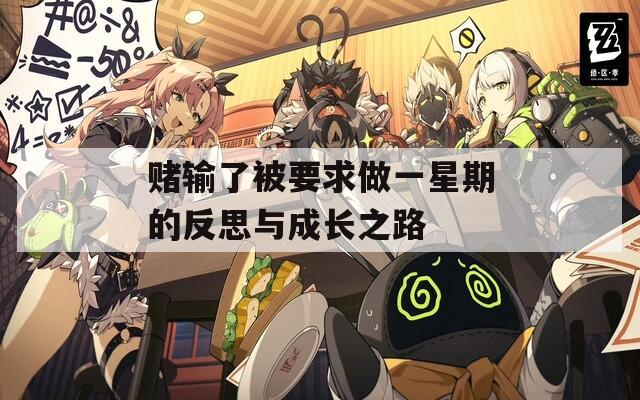 赌输了被要求做一星期的反思与成长之路