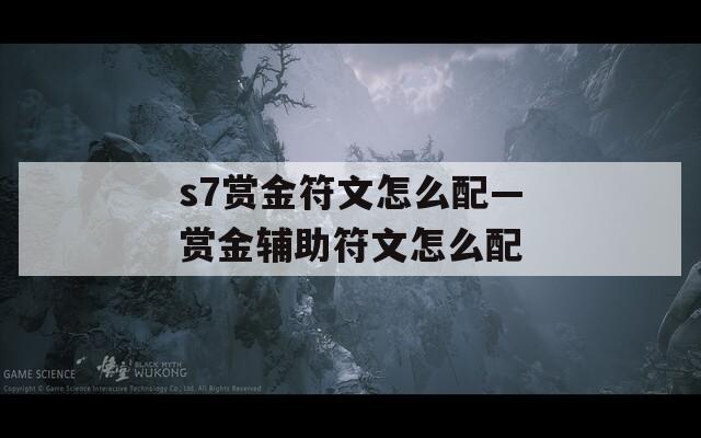 s7赏金符文怎么配—赏金辅助符文怎么配