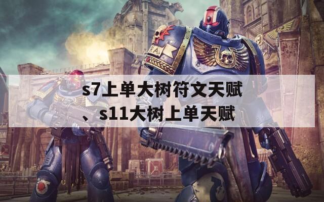 s7上单大树符文天赋、s11大树上单天赋