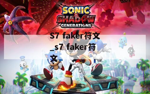 S7 faker符文_s7 faker符文