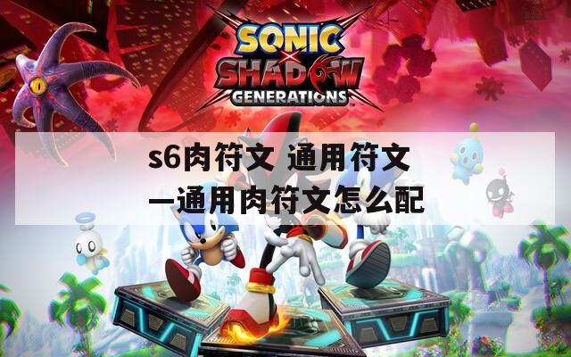 s6肉符文 通用符文—通用肉符文怎么配