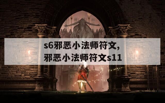 s6邪恶小法师符文,邪恶小法师符文s11