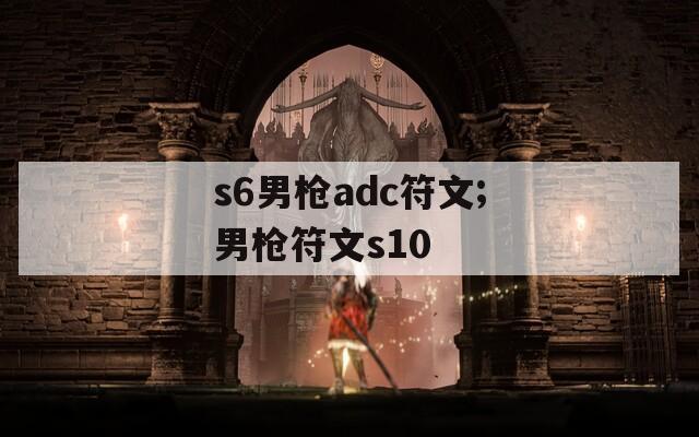 s6男枪adc符文;男枪符文s10