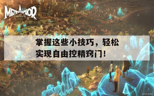 掌握这些小技巧，轻松实现自由控精窍门！