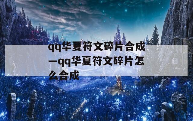 qq华夏符文碎片合成—qq华夏符文碎片怎么合成