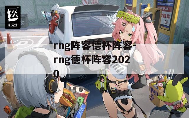 rng阵容德杯阵容-rng德杯阵容2020