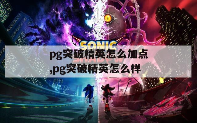 pg突破精英怎么加点,pg突破精英怎么样