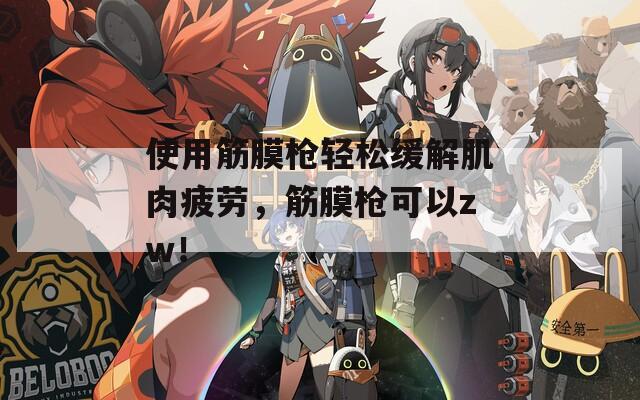 使用筋膜枪轻松缓解肌肉疲劳，筋膜枪可以zw！